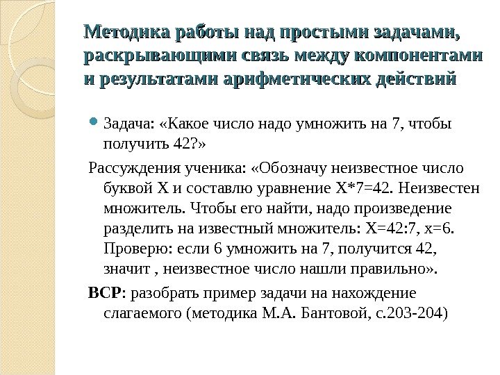 Методика работы над простыми задачами,  раскрывающими связь между компонентами и результатами арифметических действий