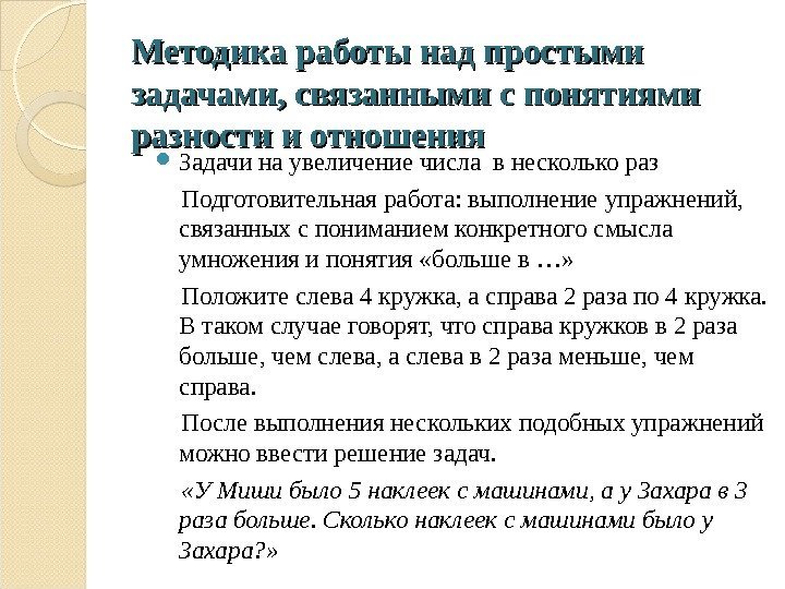 Методика работы над простыми задачами, связанными с понятиями разности и отношения Задачи на увеличение