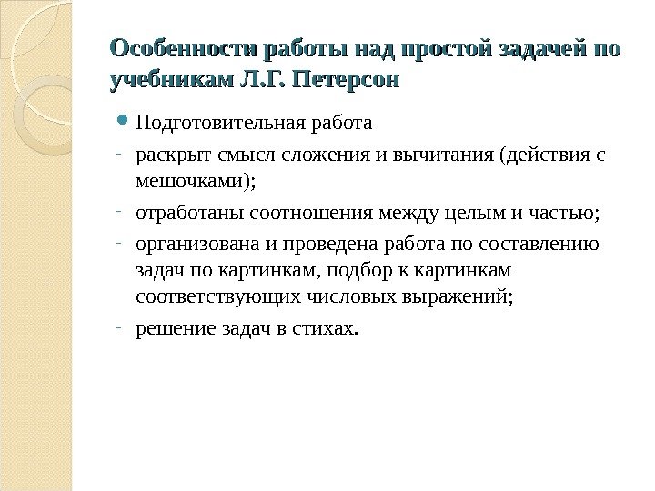 Особенности работы над простой задачей по учебникам Л. Г. Петерсон Подготовительная работа - раскрыт