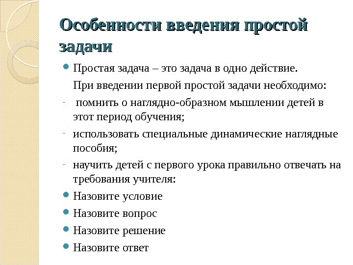 Особенности введения простой задачи Простая задача – это задача в одно действие. При введении