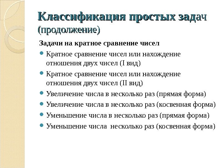 Классификация простых зад ач ач (продолжение) Задачи на кратное сравнение чисел Кратное сравнение чисел