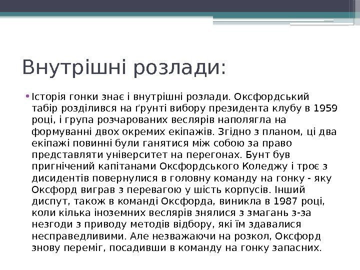 Внутрішні розлади:  • Історія гонки знає і внутрішні розлади. Оксфордський табір розділився на