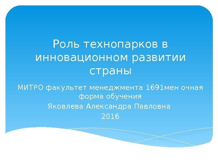 Роль технопарков в инновационном развитии страны МИТРО факультет менеджмента 1691 мен очная форма обучения