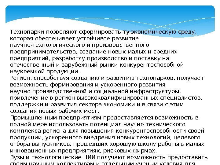 Технопарки позволяют сформировать ту экономическую среду,  которая обеспечивает устойчивое развитие научно-технологического и производственного