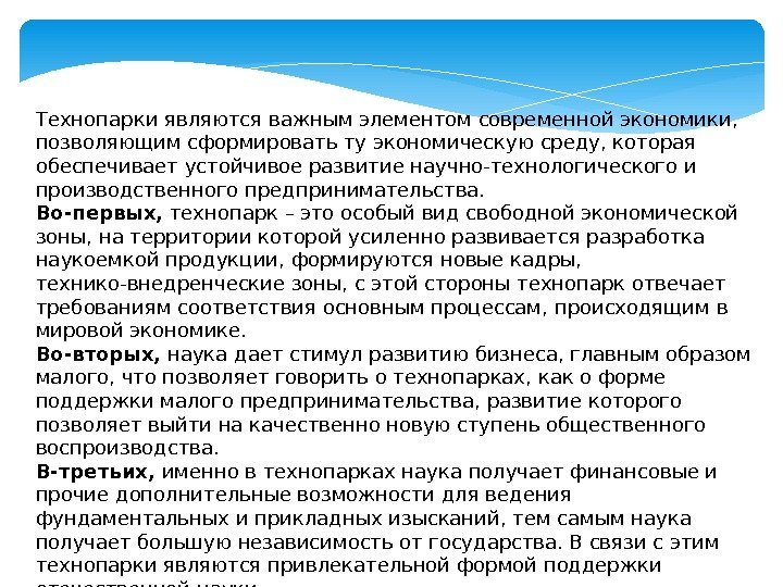 Технопарки являются важным элементом современной экономики,  позволяющим сформировать ту экономическую среду, которая обеспечивает