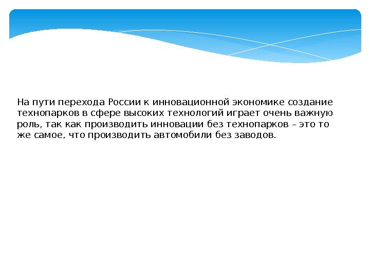 На пути перехода России к инновационной экономике создание технопарков в сфере высоких технологий играет