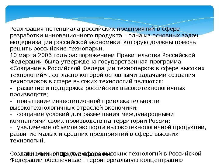 Реализация потенциала российских предприятий в сфере разработки инновационного продукта – одна из основных задач