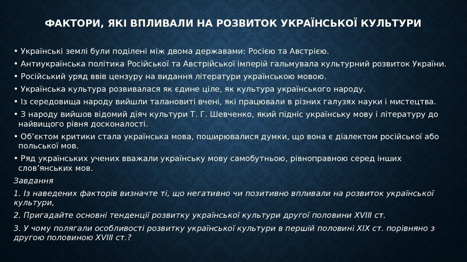 ФАКТОРИ, ЯКІ ВПЛИВАЛИ НА РОЗВИТОК УКРАЇНСЬКОЇ КУЛЬТУРИ •  Українські землі були поділені між