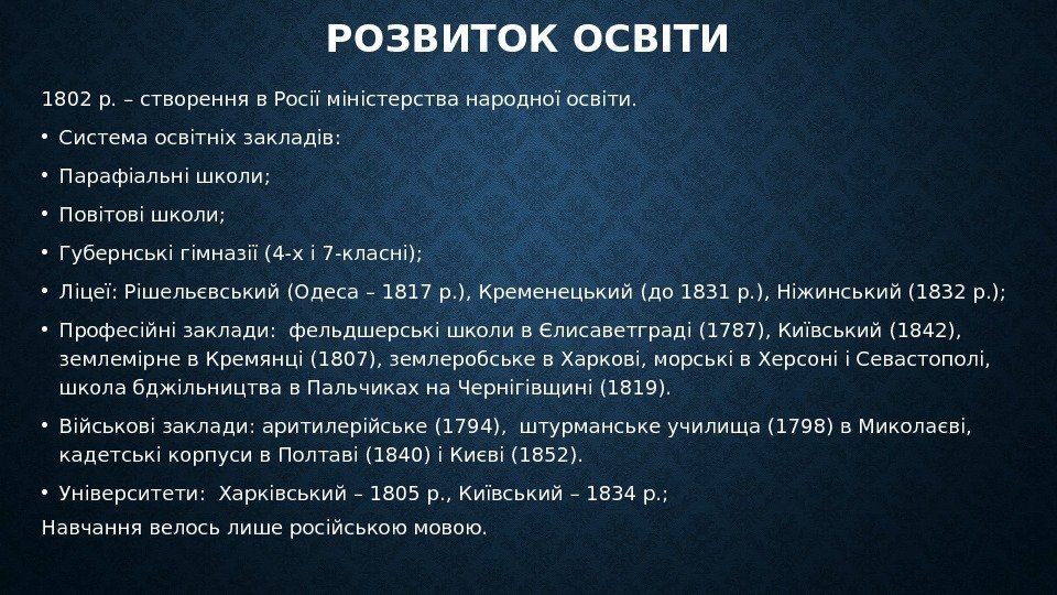 РОЗВИТОК ОСВІТИ 1802 р. – створення в Росії міністерства народної освіти.  • Система