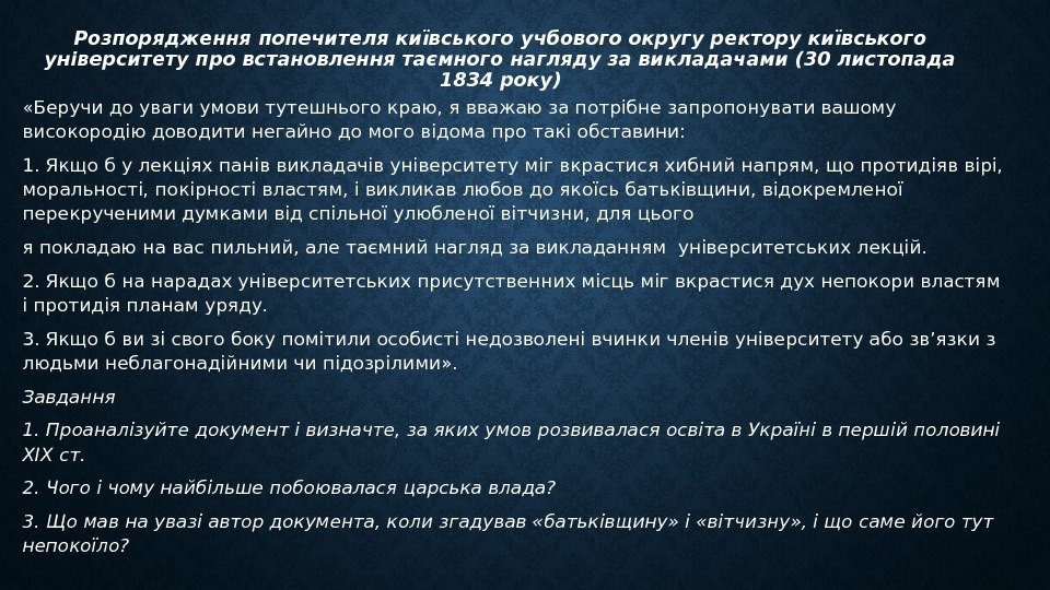 Розпорядження попечителя київського учбового округу ректору київського університету про встановлення таємного нагляду за викладачами