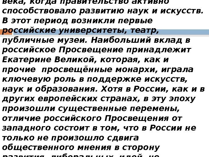 В России эпоха Просвещения занимает преимущественно вторую половину XVIII века, когда правительство активно способствовало