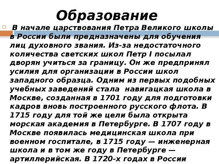 Образование  В начале царствования Петра Великого школы в России были предназначены для обучения