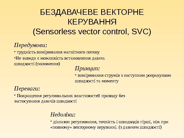 БЕЗДА ВАЧЕВЕ ВЕКТОРНЕ КЕРУВАННЯ ( Sensorless vector control, SVC) Передумови:  •  трудність