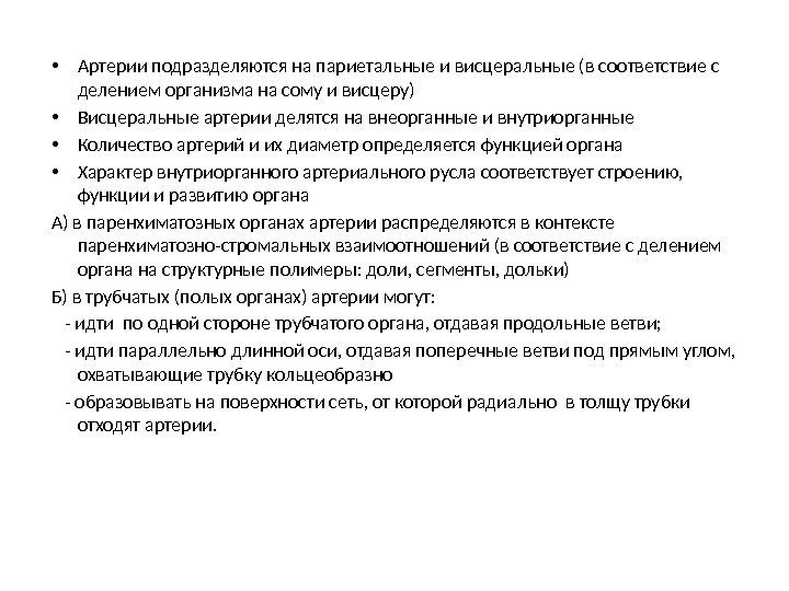  • Артерии подразделяются на париетальные и висцеральные (в соответствие с делением организма на