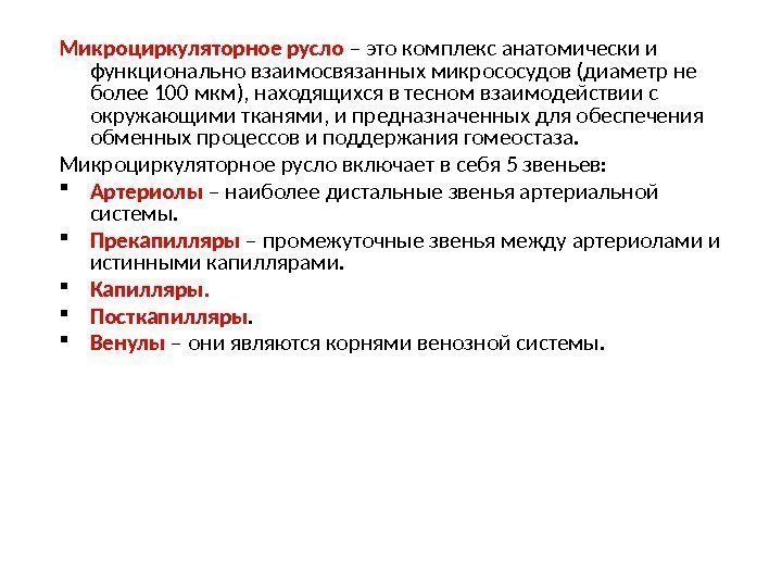 Микроциркуляторное русло  – это комплекс анатомически и функционально взаимосвязанных микрососудов (диаметр не более