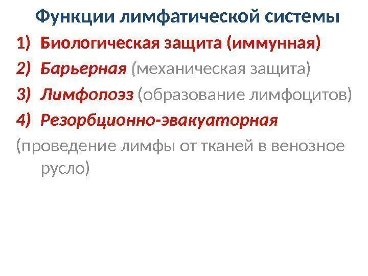 Функции лимфатической системы 1) Биологическая защита (иммунная) 2) Барьерная ( механическая защита) 3) Лимфопоэз