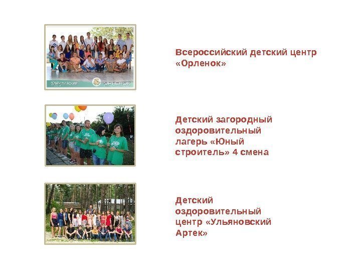 Всероссийский детский центр  «Орленок» Детский загородный оздоровительный лагерь «Юный строитель» 4 смена Детский
