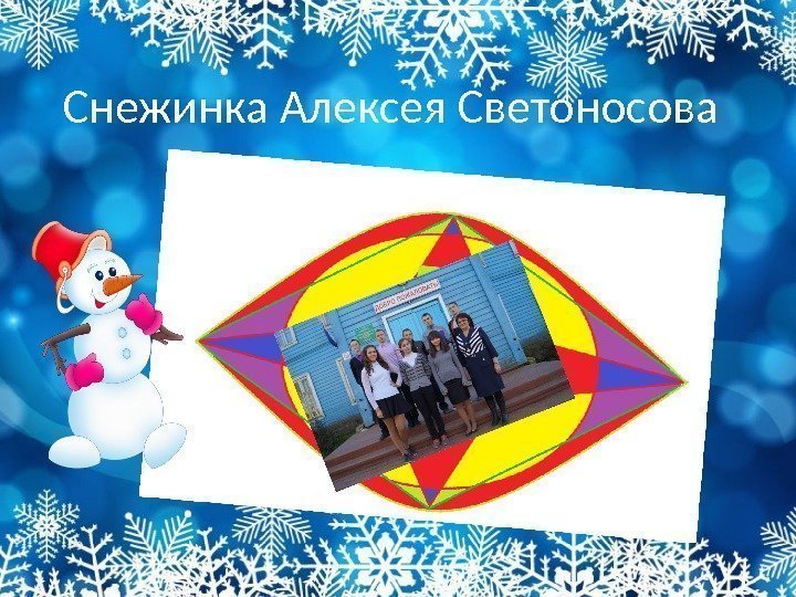 Снежинка Алексея Светоносова 