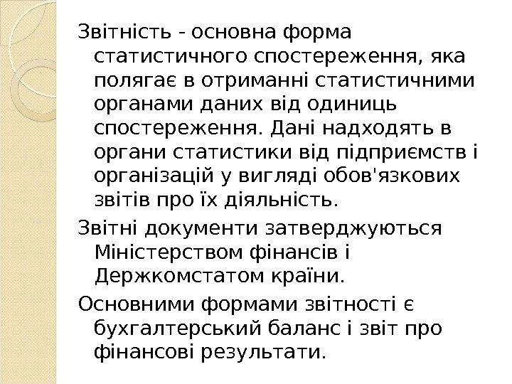 Звітність - основна форма статистичного спостереження, яка полягає в отриманні статистичними органами даних від