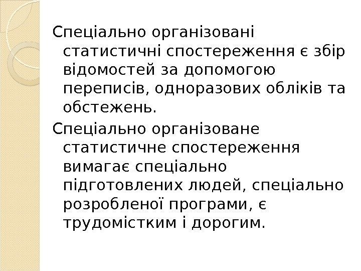 Спеціально організовані статистичні спостереження є збір відомостей за допомогою переписів, одноразових обліків та обстежень.