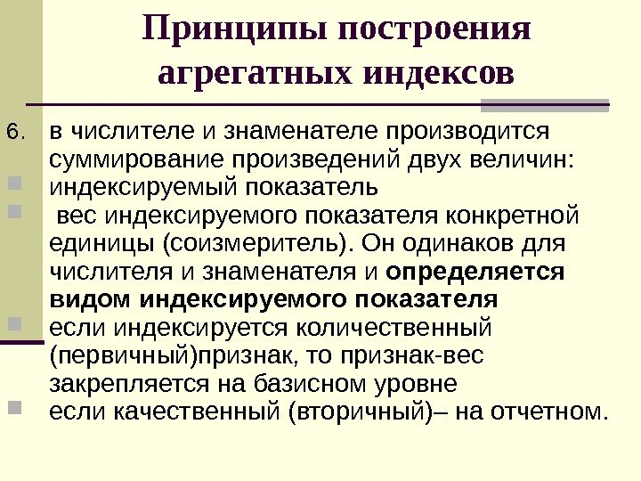   6. в числителе и знаменателе производится суммирование произведений двух величин:  индексируемый