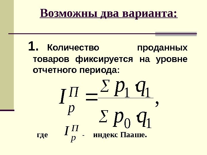   Возможны два варианта: 1. Количество проданных товаров фиксируется на уровне отчетного периода: