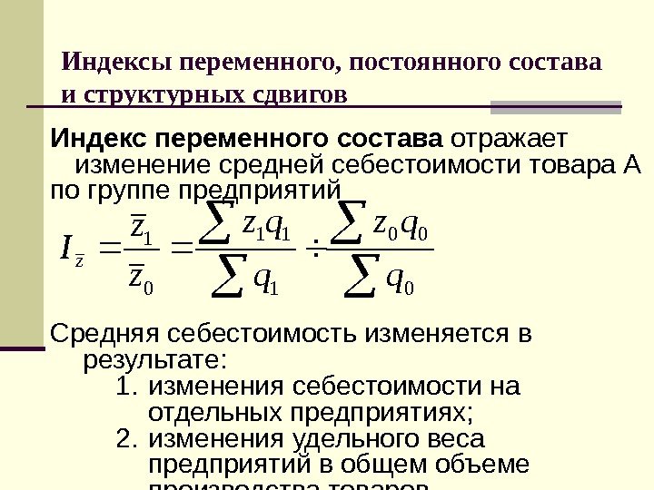   Индексы переменного, постоянного состава и структурных сдвигов Индекс переменного состава отражает 