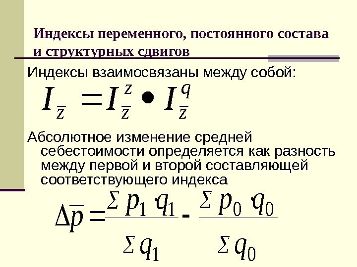   Индексы переменного, постоянного состава и структурных сдвиговq z z zz III Индексы