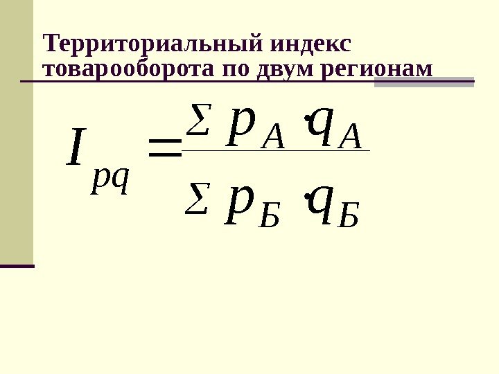   ББ АА pq qp qp IТерриториальный индекс товарооборота по двум регионам 