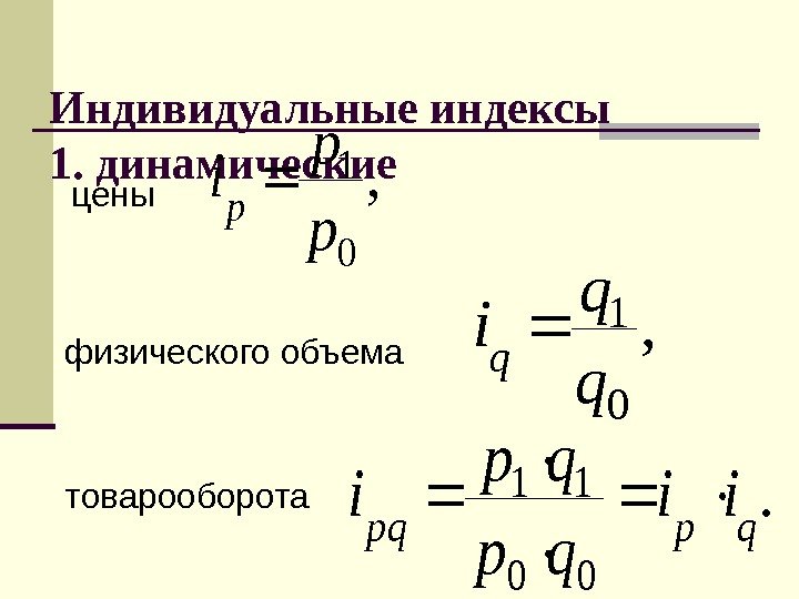   Индивидуальные индексы 1. динамические  цены, 0 1 p p i p