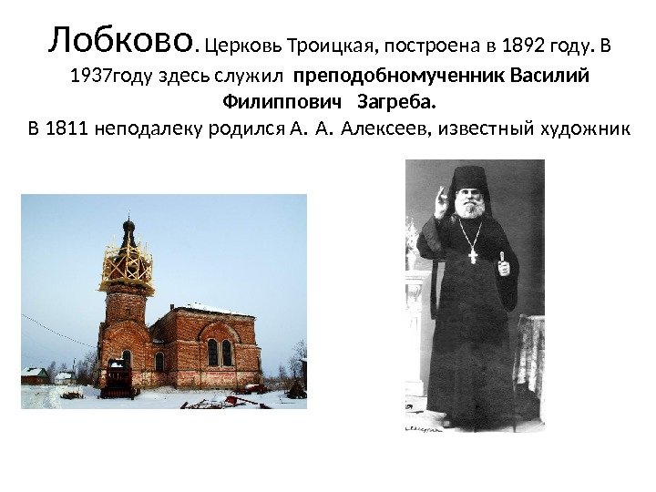 Лобково. Церковь Троицкая, построена в 1892 году. В 1937 году здесь служил  преподобномученник
