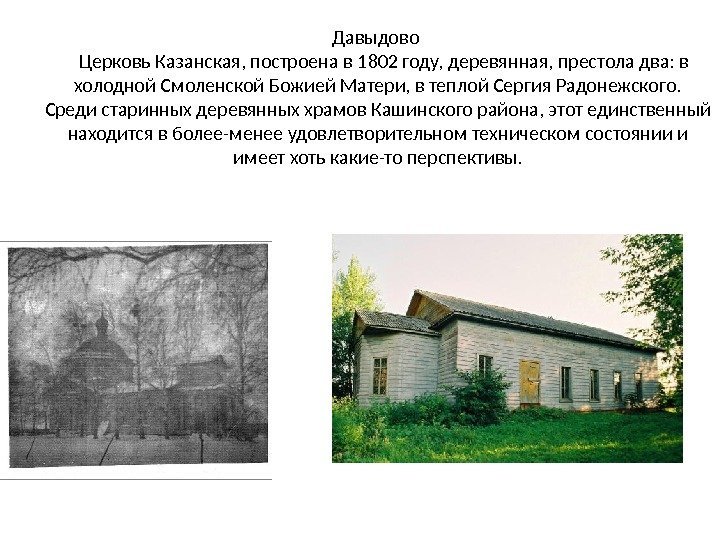 Давыдово Церковь Казанская, построена в 1802 году, деревянная, престола два: в холодной Смоленской Божией