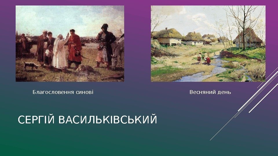 СЕРГІЙ ВАСИЛЬКІВСЬКИЙ Благословення синові Весняний день 