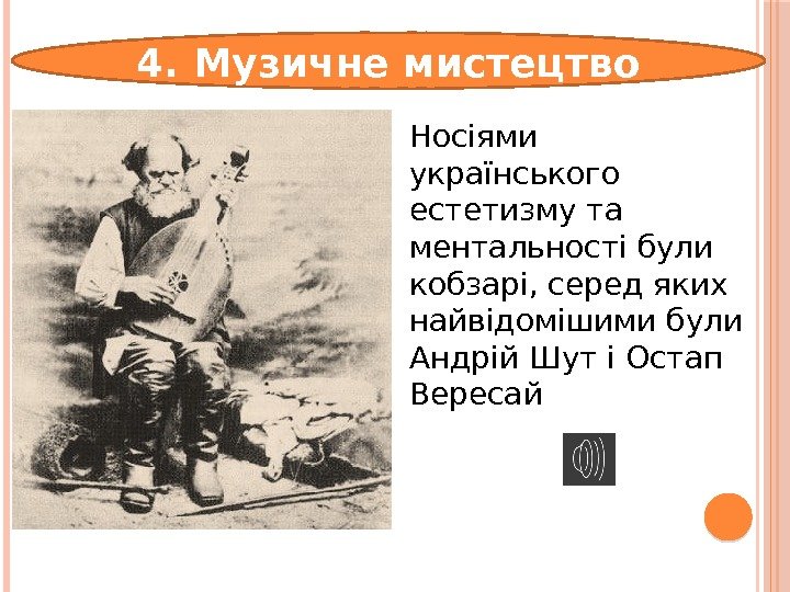 Носіями українського естетизму та ментальності були кобзарі, серед яких найвідомішими були Андрій Шут i