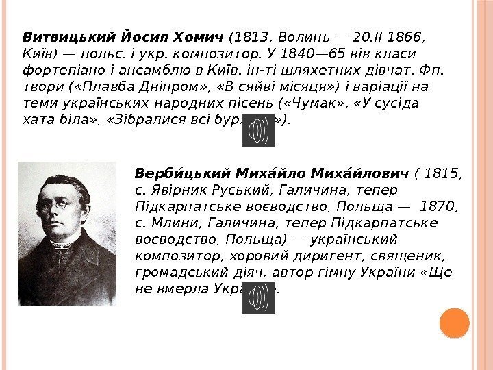 Витвицький Йосип Хомич (1813, Волинь — 20. ІІ 1866,  Київ) — польс. і