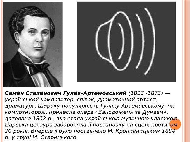 5 Семеи н Степаи нович Гулаи к-Артемои вський (1813 -1873) — український композитор, співак,