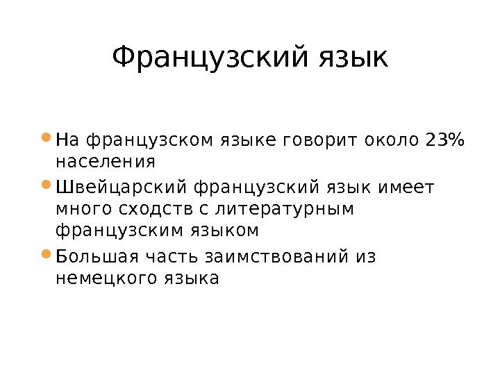  На французском языке говорит около 23 населения Швейцарский французский язык имеет много сходств