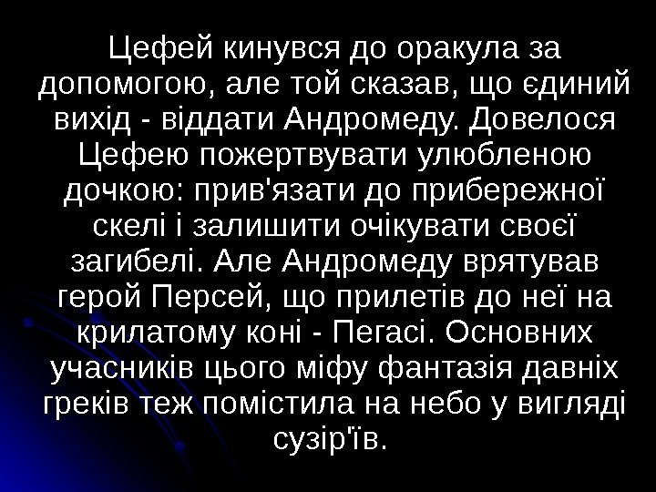    Цефей кинувся до оракула за допомогою, але той сказав, що єдиний