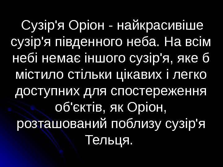    Сузір'я Оріон - найкрасивіше сузір'я південного неба. На всім небі немає