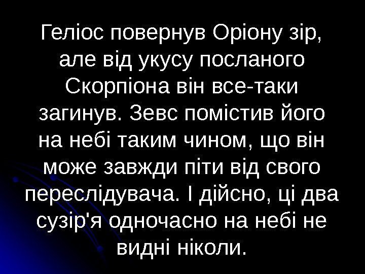    Геліос повернув Оріону зір,  але від укусу посланого Скорпіона він