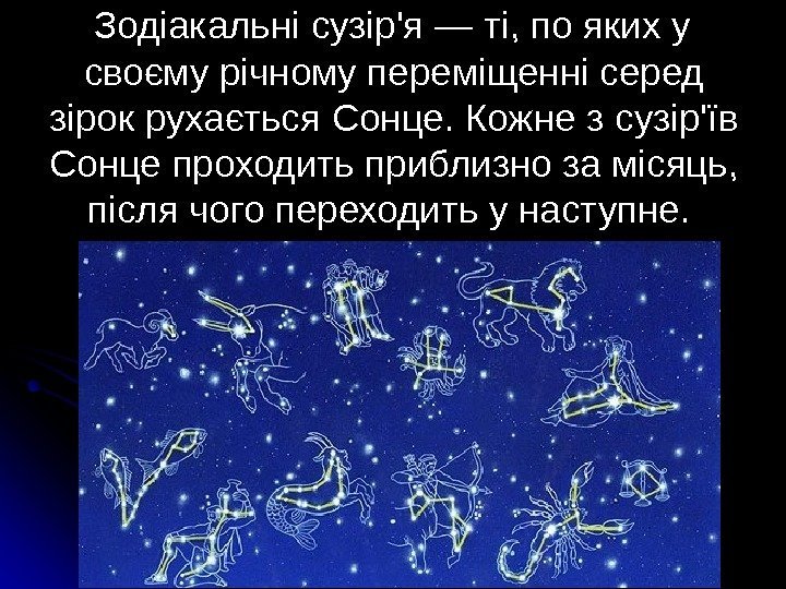   Зодіакальні сузір'я — ті, по яких у своєму річному переміщенні серед зірок