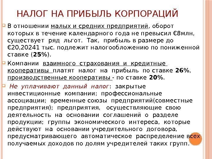 НАЛОГ НА ПРИБЫЛЬ КОРПОРАЦИЙ В отношении малых и средних предприятий , оборот которых в