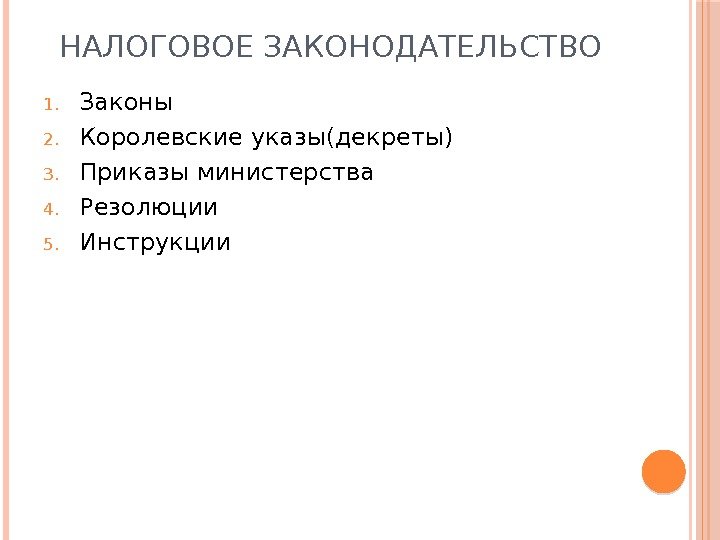 НАЛОГОВОЕ ЗАКОНОДАТЕЛЬСТВО 1. Законы 2. Королевские указы(декреты) 3. Приказы министерства 4. Резолюции 5. Инструкции