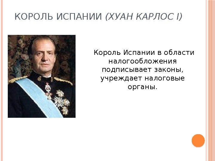 КОРОЛЬ ИСПАНИИ (ХУАН КАРЛОС I) Король Испании в области налогообложения подписывает законы,  учреждает