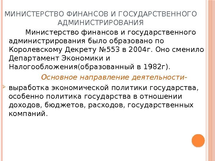 МИНИСТЕРСТВО ФИНАНСОВ И ГОСУДАРСТВЕННОГО АДМИНИСТРИРОВАНИЯ  Министерство финансов и государственного администрирования было образовано по