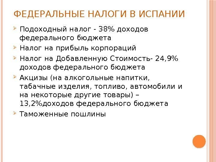 ФЕДЕРАЛЬНЫЕ НАЛОГИ В ИСПАНИИ Подоходный налог - 38 доходов федерального бюджета Налог на прибыль