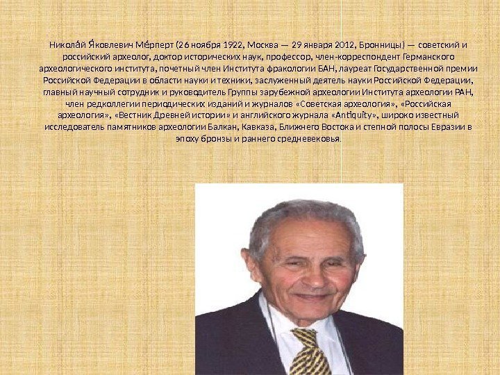 Никол й ковлевич М рперт (26 ноября 1922, Москва — 29 января 2012, Бронницы)