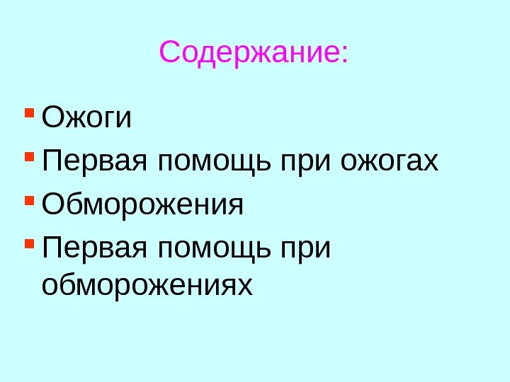 Содержание:  Ожоги Первая помощь при ожогах Обморожения Первая помощь при обморожениях 