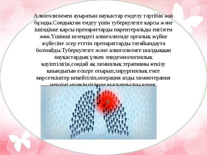 Алкоголизммен ауыратын нау астар емделу т ртібін жиі қ ә б зады. Сонды тан