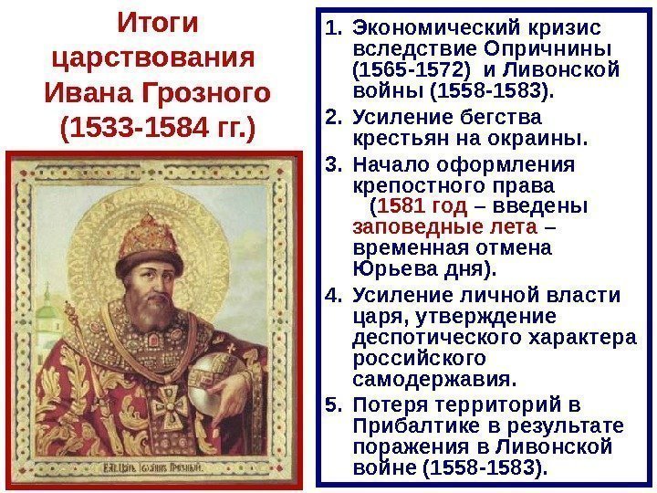 Итоги царствования Ивана Грозного  (1533 -1584 гг. ) 1. Экономический кризис вследствие Опричнины